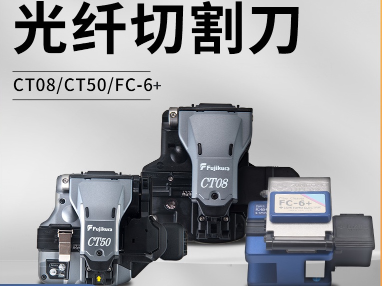光纤切割刀 CT08